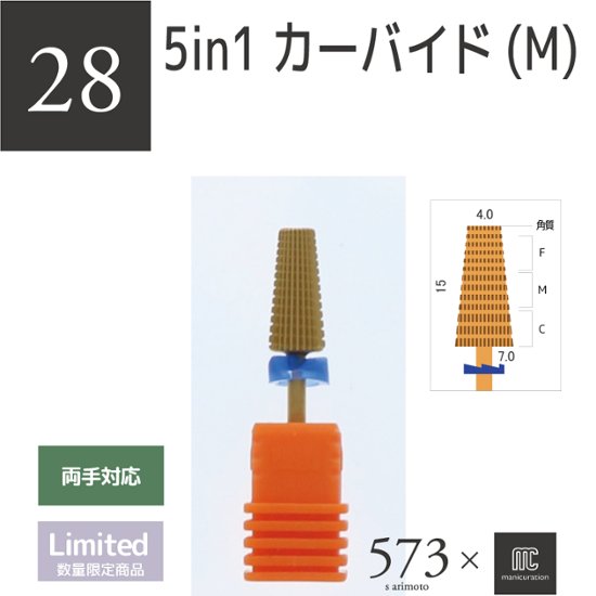 573xmcマニキュレーションツール 5in1カーバイド(M)(AMC-28)画像