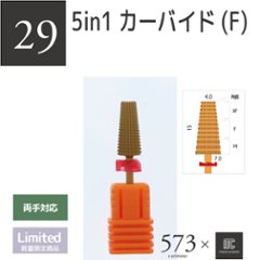 573xmcマニキュレーションツール 5in1カーバイド(F)(AMC-29)の画像