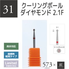573xmcマニキュレーションツール クーリングボールダイヤモンド2.1F(AMC-31)の画像