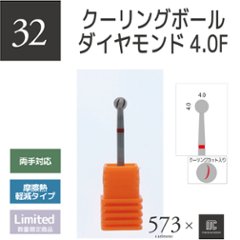 573xmcマニキュレーションツール クーリングボールダイヤモンド4.0F(AMC-32)の画像