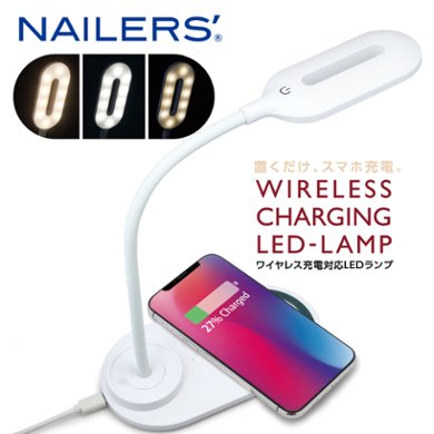 NAILERS' ワイヤレス充電対応LEDランプ(WCL-1)の画像