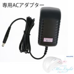 NAILERS' UV/LED ミックスライト専用ACアダプター(ULM-AC)の画像