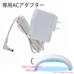 9.6WコンパクトLEDライト専用ACアダプター(CLL-AC)の画像