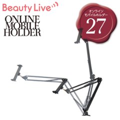 BeautyLive オンラインモバイルホルダー(BV-27)の画像