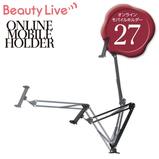 BeautyLive オンラインモバイルホルダー(BV-27)画像