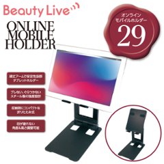 BeautyLive オンラインモバイルホルダー(BV-29)の画像