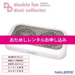 【お試しレンタル】NAILERS' ダブルファンダストコレクター(WFD-1)の画像