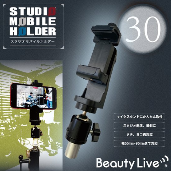 BeautyLive スタジオモバイルホルダー(BV-30)画像