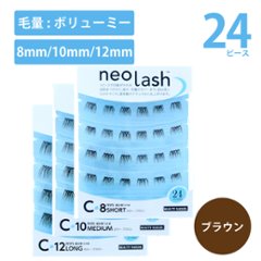 neo lash Cタイプ [毛量ボリューミー ブラウン 24pcs](NEX-7〜9)の画像