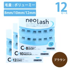 neo lash Cタイプ [毛量ボリューミー ブラウン 12pcs](NEL-7〜9)の画像