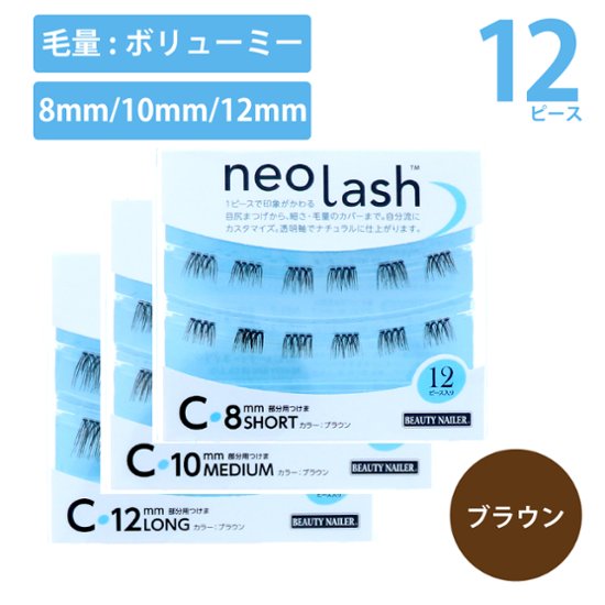 neo lash Cタイプ [毛量ボリューミー ブラウン 12pcs](NEL-7〜9)画像