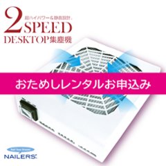 【お試しレンタル】2スピード デスクトップ集塵機(2DT-2)の画像