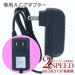 NAILERS' 2スピード デスクトップ集塵機専用ACアダプター(2DT-2AC)の画像