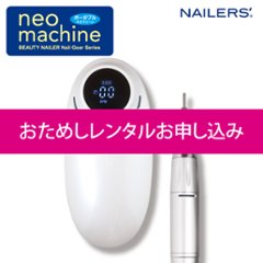 【お試しレンタル】NAILERS' neo machine ポータブル ネオマシーン(NM-1)の画像