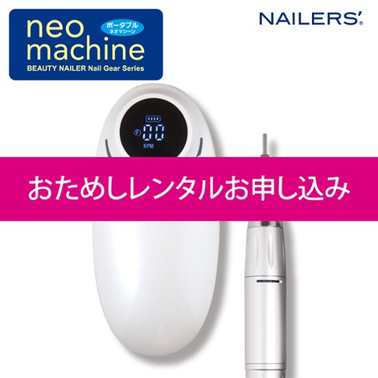 【お試しレンタル】NAILERS' neo machine ポータブル ネオマシーン(NM-1)画像