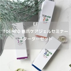 EF TOEMED巻き爪ケアジェルセミナースターターセット(EFSEMINARSET)の画像