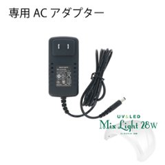 NAILERS' UV/LED ミックスライト28w専用ACアダプター(ULM-2AC)の画像