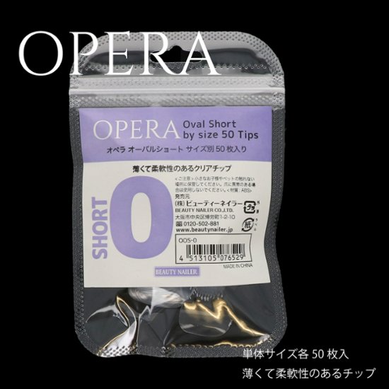 【サイズ別】オペラ ショート (OOS-x)画像