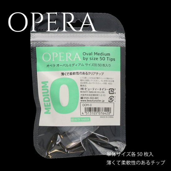 【サイズ別】オペラ ミディアム (OOM-x)画像