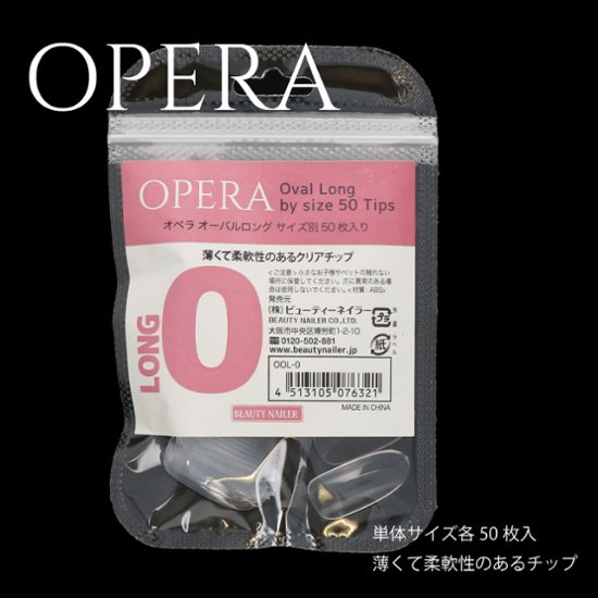 【サイズ別】オペラ ロング (OOL-x)画像