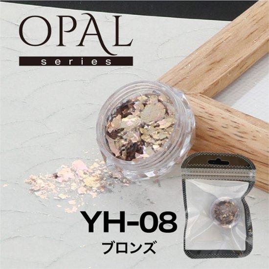 OPAL オパールシリーズ ブロンズ(YH-08)画像