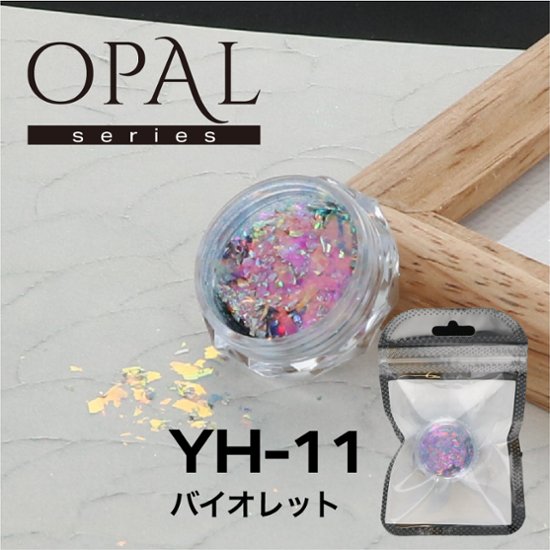 OPAL オパールシリーズ バイオレット(YH-11)画像