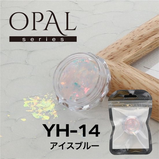 OPAL オパールシリーズ アイスブルー(YH-14)画像