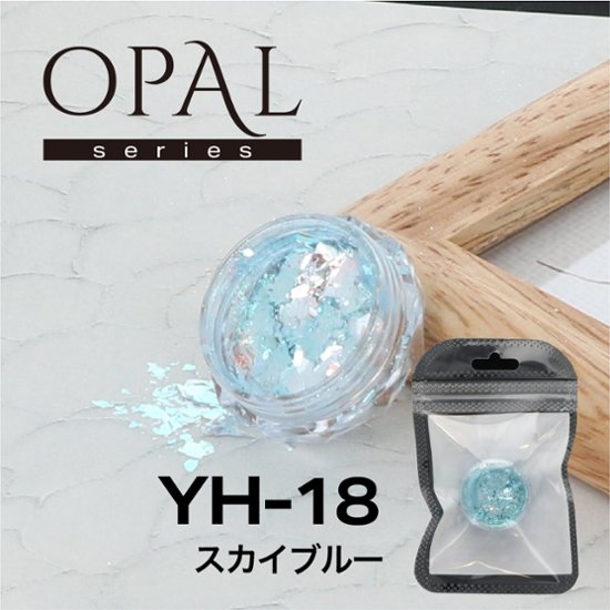 OPAL オパールシリーズ スカイブルー(YH-18)画像