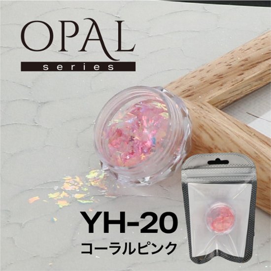 OPAL オパールシリーズ コーラルピンク(YH-20)画像