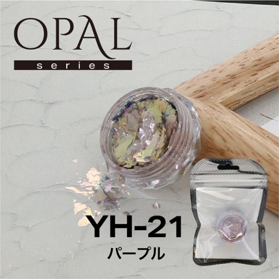 OPAL オパールシリーズ パープル(YH-21)画像