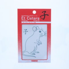EtCetera干支セトラ 子 RAT-comic（ね/コミック調）画像