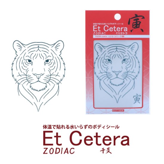 EtCetera干支セトラ 寅 TIGER-comic（とら/コミック調）画像