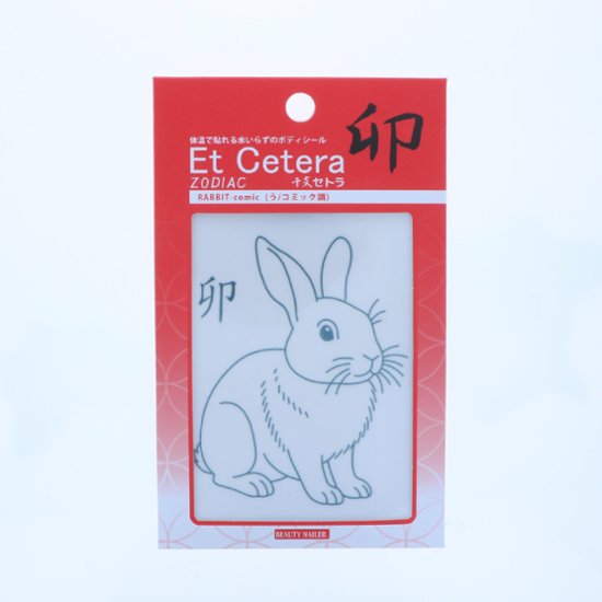 EtCetera干支セトラ 卯 RABBIT-comic（う/コミック調）画像