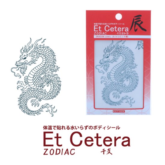EtCetera干支セトラ 辰 DRAGON-comic（たつ/コミック調）画像