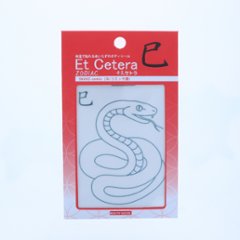 EtCetera干支セトラ 巳 SNAKE-comic（み/コミック調）画像