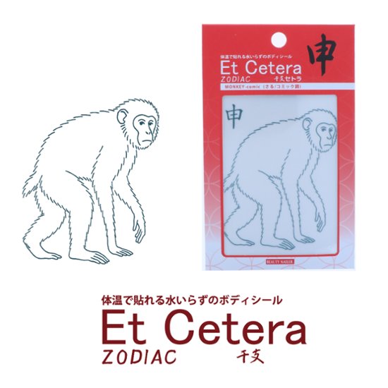 EtCetera干支セトラ 申 MONKEY-comic（さる/コミック調）画像