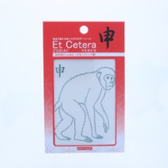 EtCetera干支セトラ 申 MONKEY-comic（さる/コミック調）画像