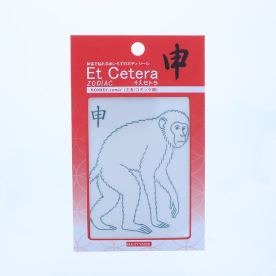 EtCetera干支セトラ 申 MONKEY-comic（さる/コミック調）画像