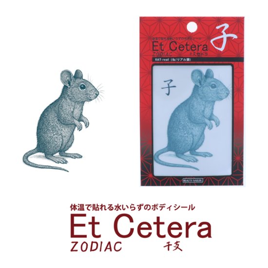 EtCetera干支セトラ 子 RAT-real（ね/リアル調）画像