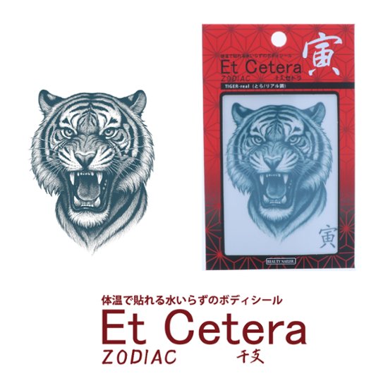EtCetera干支セトラ 寅 TIGER-real（とら/リアル調）画像