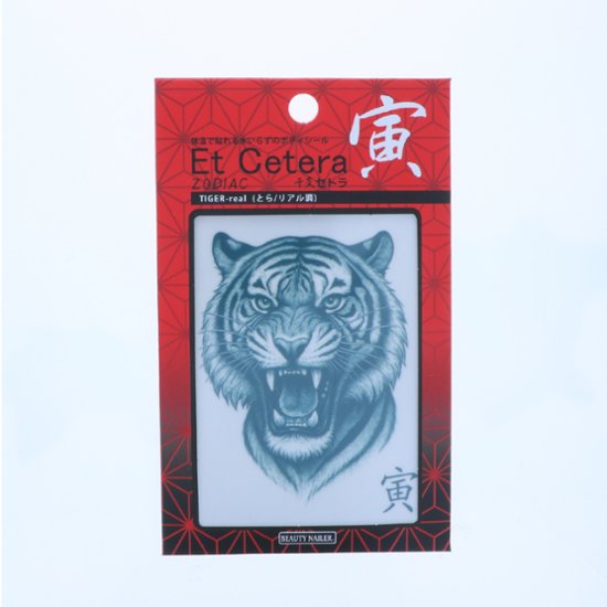 EtCetera干支セトラ 寅 TIGER-real（とら/リアル調）画像