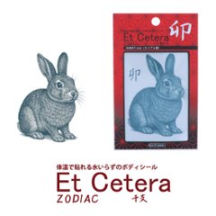 EtCetera干支セトラ 卯 RABBIT-real（う/リアル調）の画像