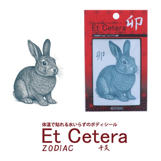 EtCetera干支セトラ 卯 RABBIT-real（う/リアル調）画像