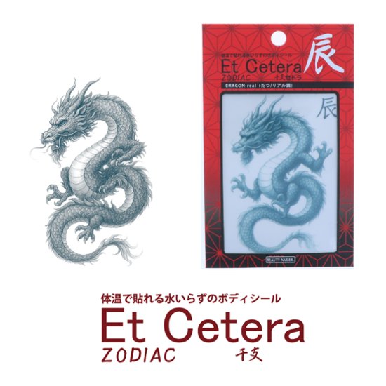 EtCetera干支セトラ 辰 DRAGON-real（たつ/リアル調）画像