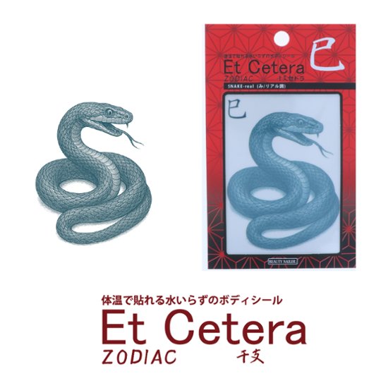 EtCetera干支セトラ 巳 SNAKE-real（み/リアル調）画像