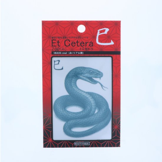 EtCetera干支セトラ 巳 SNAKE-real（み/リアル調）画像