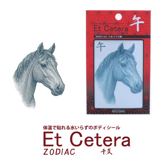 EtCetera干支セトラ 午 HORSE-real（うま/リアル調）画像