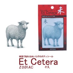 EtCetera干支セトラ 未 SHEEP-real（ひつじ/リアル調）の画像