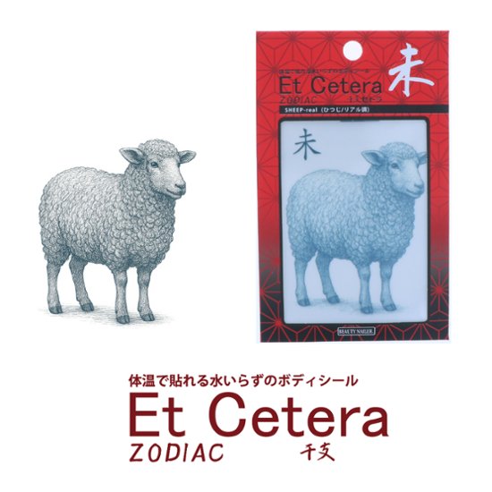 EtCetera干支セトラ 未 SHEEP-real（ひつじ/リアル調）画像