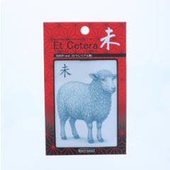 EtCetera干支セトラ 未 SHEEP-real（ひつじ/リアル調）画像